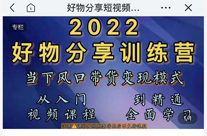 2022抖音好物分享训练营，当下风口带货变现模式，从入门到精通