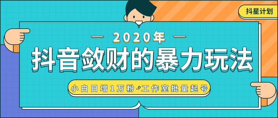 抖音敛财暴力玩法，快速精准获取爆款素材，无限复制精准流量小白日增1万粉！