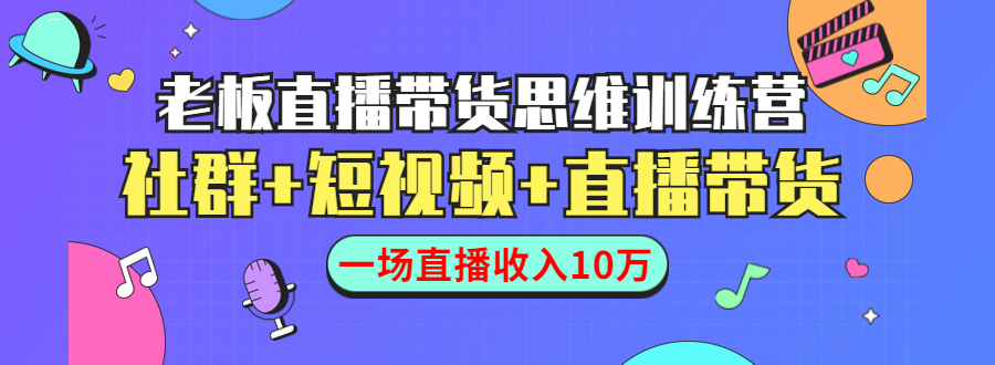 直播带货思维训练营：社群+短视频+直播带货：一场直播收入10万