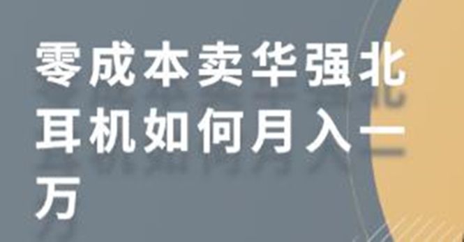 零成本卖华强北耳机如何月入10000+，教你在小红书上卖华强北耳机