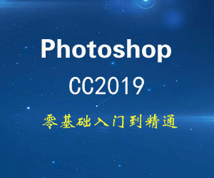 PhotoshopCC2019入门到精通视频教程