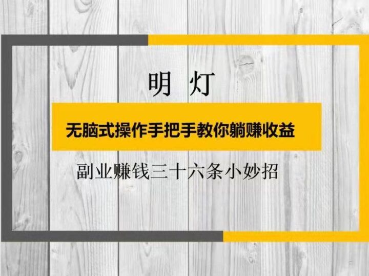 明灯副业三十六条小妙招之无脑式操作手把手教你躺赚收益