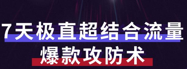 秋秋7天流量爆款攻防术第12期，帮你解决流量不够，活动不理想