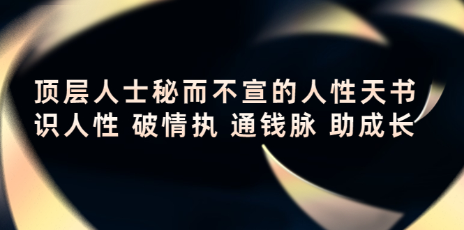 顶层人士秘而不宣的人性天书，识人性破情执通钱脉助成长