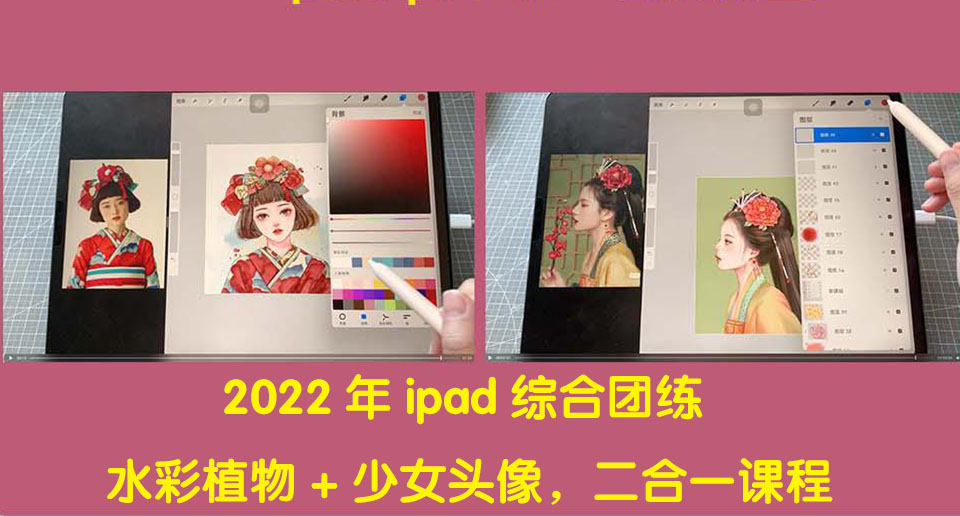 2022年ipad综合团练水彩植物+少女头像，二合一课程（40节课）