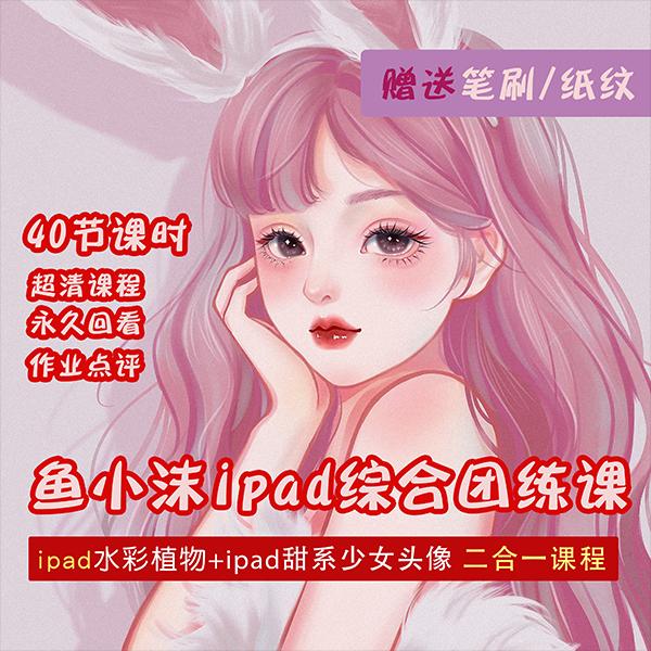 2022年ipad综合团练水彩植物 少女头像，二合一课程（40节课）