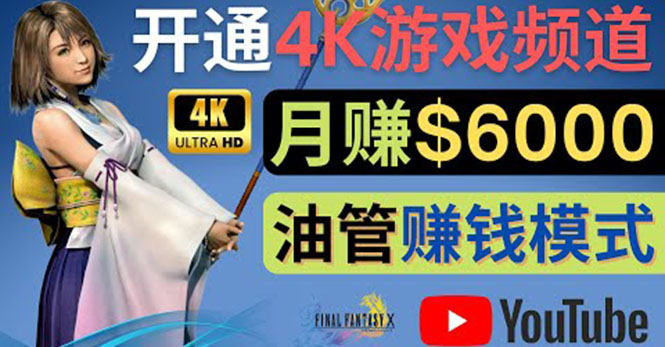 边玩游戏边赚钱的方法，开通一个4K高清游戏YouTube频道,轻松月入6000美元