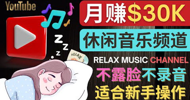 如何创作一个月赚3万美元的放松音乐Youtube频道不录音，不露脸