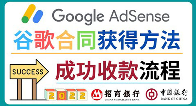 2022年GoogleAdsense成功收款到银行卡之最全攻略和注意事项