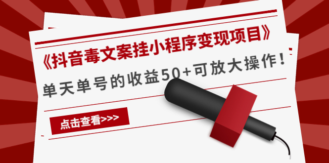 《抖音毒文案挂小程序变现项目》单天单号的收益50+可放大操作！