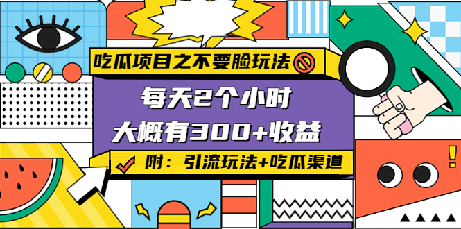 吃瓜项目之不要脸玩法，每天2小时，收益300+(附快手美女号引流+吃瓜渠道)