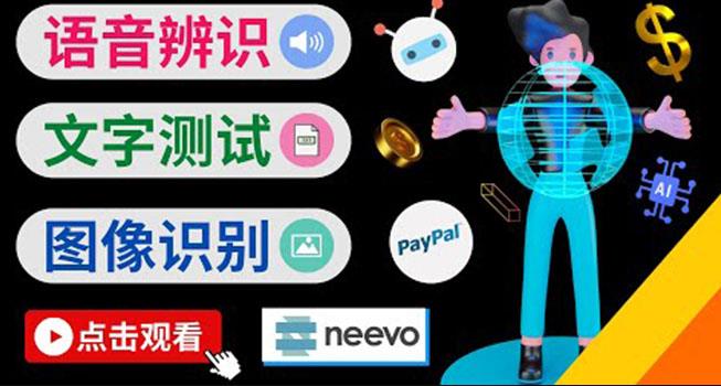 图片[1]-听中文语音，完成小任务，时薪20美元：如何通过小型众包网站Neevo赚钱-玩锤子创业网