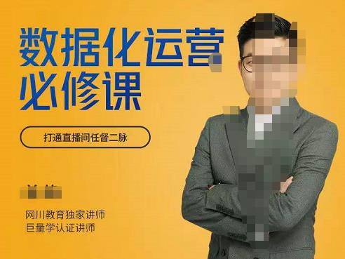 学会让数据说话，数据化运营必修课，用数据反向助力直播间