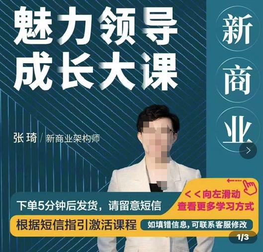 新商业魅力领导成长大课，如何成为一名魅力领导者