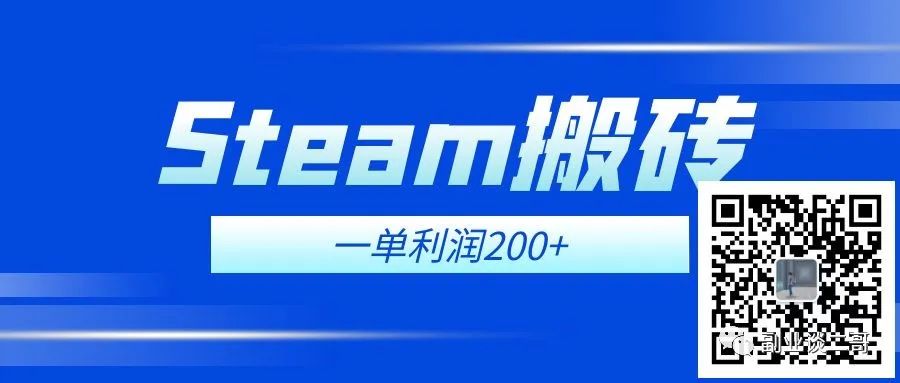 图片[3]-不花脑筋 Steam搬砖副业一单佣金200 ，每台电脑可3开-玩锤子创业网