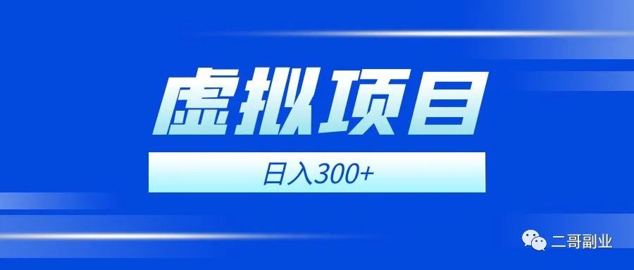 图片[1]-虚拟项目副业，日入300 新手也能轻松上手-玩锤子创业网