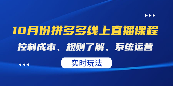 某收费10月份拼多多线上直播课：控制成本、规则了解、系统运营。实时玩法