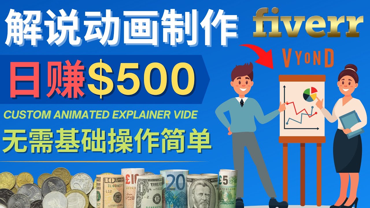 制作解说类动画视频（Animated Explainer）日赚500美元以上 - 0基础可操作