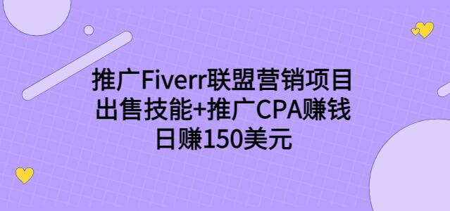 推广Fiverr联盟营销项目，出售技能+推广CPA赚钱：日赚150美元