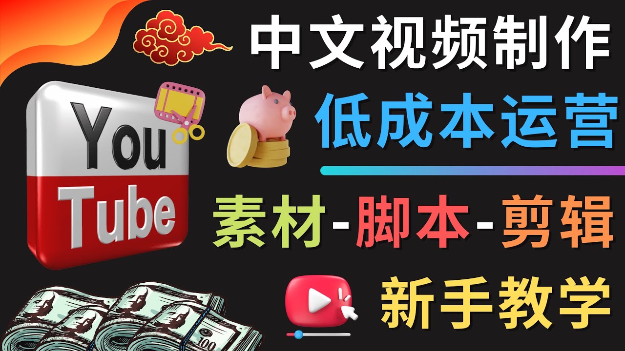 YOUTUBE中文视频制作低成本运营：素材脚本剪辑新手教学