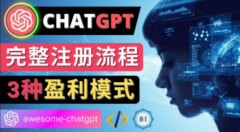 Ai聊天机器人ChatGPT账号注册教程ChatGPT的使用方法，3种盈利模式