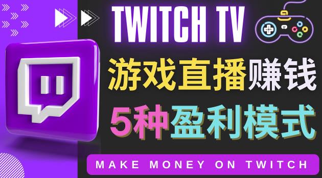 边玩游戏边赚钱的网站Twitch（圖奇）游戏直播网站Twitch的5种赚钱方法