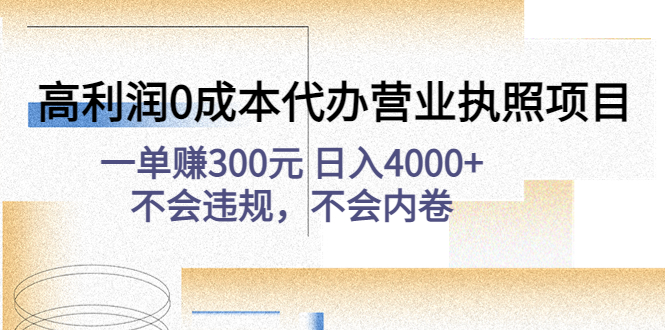 高利润0成本代办营业执照项目：一单赚300元日入4000+不会违规，不会内卷