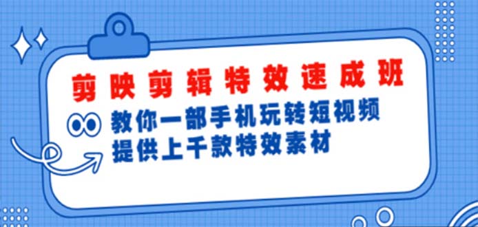 剪映剪辑特效速成班：一部手机玩转短视频提供上千款特效素材【无水印】