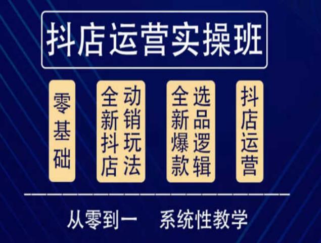 抖音小店系统运营实操课，从零到一系统性教学，抖店日出千单保姆级讲解