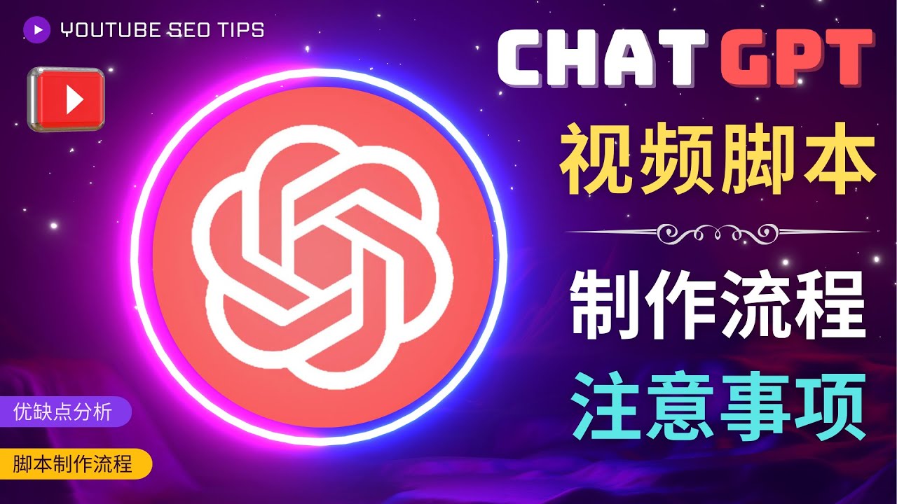 正确使用ChatGPT制作有价值的中文视频脚本，并在YouTube获利