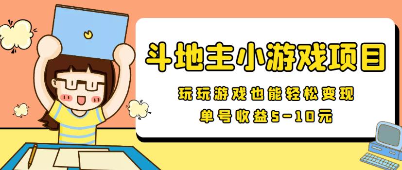 【信息差小项目】最新安卓手机斗地主小游戏变现项目，单号收益510元