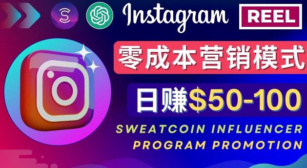 Instagram推广热门手机APP，通过SweatcoinInfluencerProgram赚钱，日赚50100美元