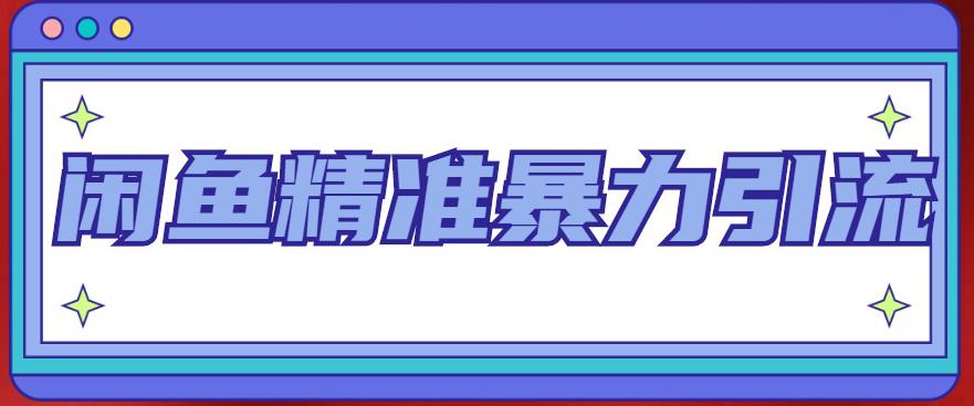 闲鱼精准暴力引流全系列课程，每天被动精准引流200+客源技术（8节视频课）