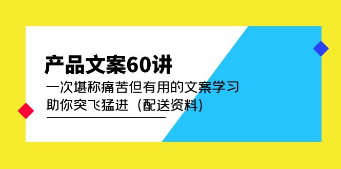 产品文案60讲：一次堪称痛苦但有用的文案学习助你突飞猛进（配送资料）