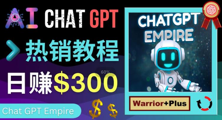 推广ChatGPT教程，轻松获得拥金提成，日赚300美元以上