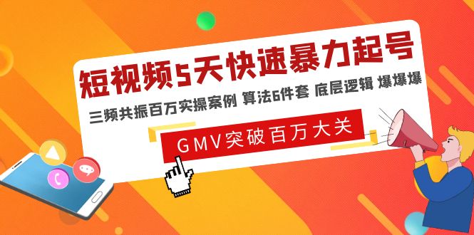 短视频5天快速暴力起号，三频共振百万实操案例算法6件套底层逻辑爆爆爆