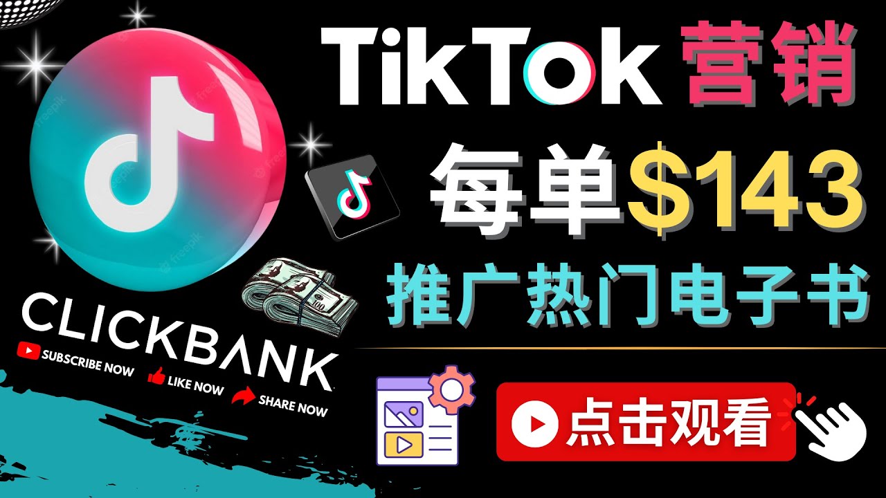 Tiktok推广Clickbank虚拟商品热门电子书，每单赚143美元，流量变现技巧