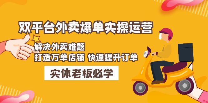 美团+饿了么双平台外卖爆单实操：解决外卖难题，打造万单店铺快速提升订单