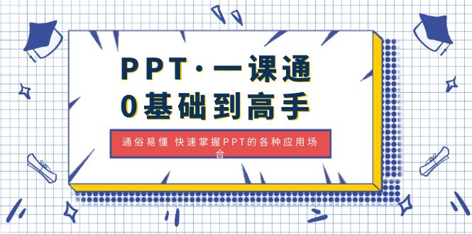 PPT·一课通·0基础到高手：通俗易懂快速掌握PPT的各种应用场合