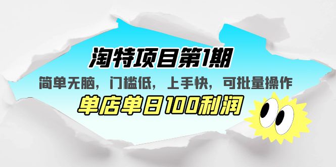 淘特项目第1期，简单无脑，门槛低，上手快，单店单日100利润可批量操作