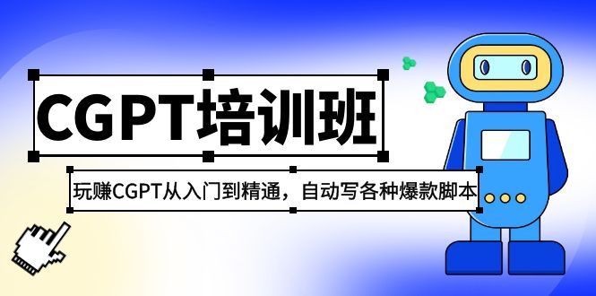 2023最新CGPT培训班：玩赚CGPT从入门到精通自动写各种爆款脚本(3月23更新)