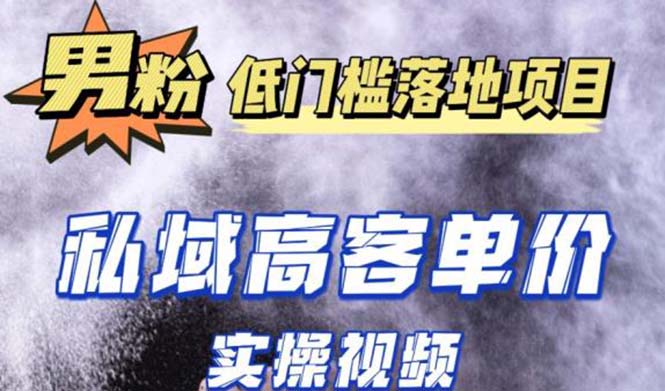 最新超耐造男粉项目实操教程，抖音快手引流到私域自动成交单人单号日1000+