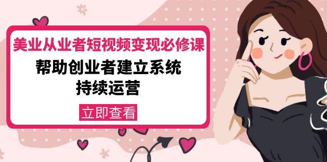 美业从业者短视频变现必修课：帮助创业者建立系统持续运营价值3990元