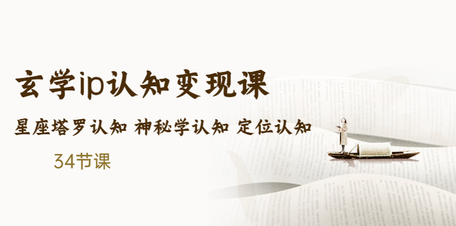 售价2890的玄学ip认知变现课星座塔罗认知神秘学认知定位认知(34节课)