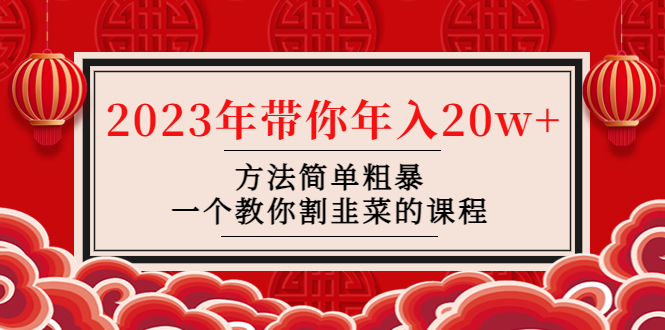 韭菜联盟·2023年带你年入20w+方法简单粗暴，一个教你割韭菜的课程