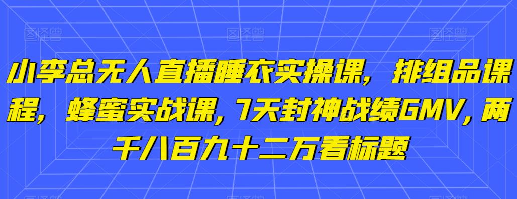 半无人直播秋装课+无人直播不挂车起号2.0：7天封神战绩GMV两千八百九十二万