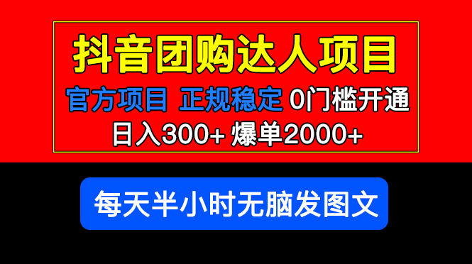 官方扶持正规项目抖音团购达人日入300+爆单2000+0门槛每天半小时发图文