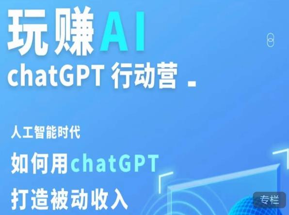 玩赚AIChatGPT行动营，人工智能时代如何用ChatGPT打造被动收入