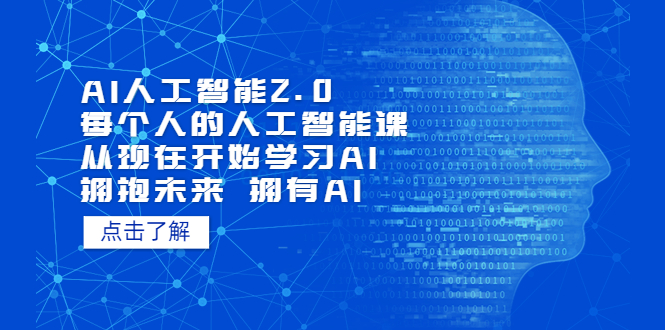 AI人工智能2.0：每个人的人工智能课：从现在开始学习AI拥抱未来拥抱AI