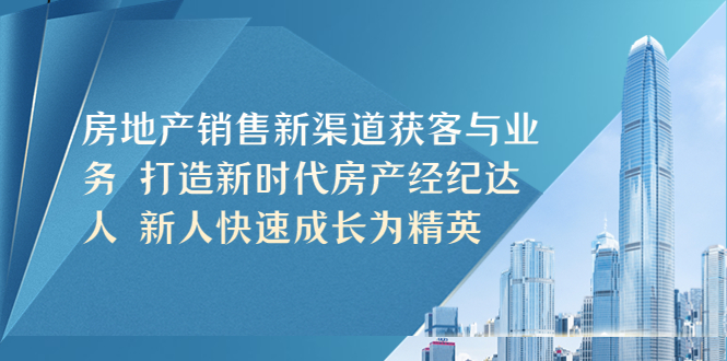 房地产销售新渠道获客与业务打造新时代房产经纪达人新人快速成长为精英